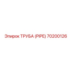 70200126 ТРУБА (PIPE) Epiroc