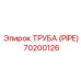 70200126 ТРУБА (PIPE) Epiroc