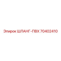 70402410 ШЛАНГ-ПВХ Epiroc
