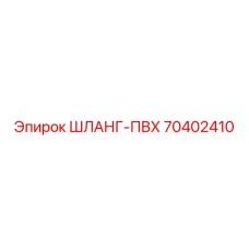 70402410 ШЛАНГ-ПВХ Epiroc