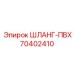 70402410 ШЛАНГ-ПВХ Epiroc