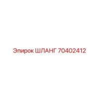 70402412 ШЛАНГ Epiroc