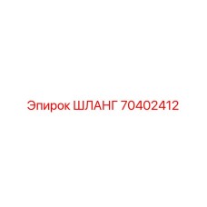 70402412 ШЛАНГ Epiroc
