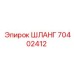 70402412 ШЛАНГ Epiroc