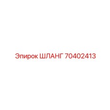 70402413 ШЛАНГ Epiroc