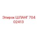 70402413 ШЛАНГ Epiroc