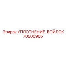 70500905 УПЛОТНЕНИЕ-ВОЙЛОК Epiroc