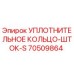 70509864 УПЛОТНИТЕЛЬНОЕ КОЛЬЦО-ШТОК-S Epiroc