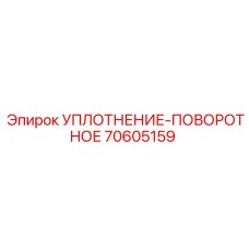 70605159 УПЛОТНЕНИЕ-ПОВОРОТНОЕ Epiroc