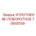 70605159 УПЛОТНЕНИЕ-ПОВОРОТНОЕ Epiroc
