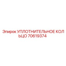 70619374 УПЛОТНИТЕЛЬНОЕ КОЛЬЦО Epiroc