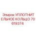 70619374 УПЛОТНИТЕЛЬНОЕ КОЛЬЦО Epiroc
