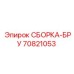 70821053 СБОРКА-БРУ (Epiroc)