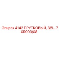 70R003/08 4142 ПРУТКОВЫЙ КОМПЛЕКТ Epiroc