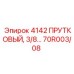70R003/08 4142 ПРУТКОВЫЙ КОМПЛЕКТ Epiroc