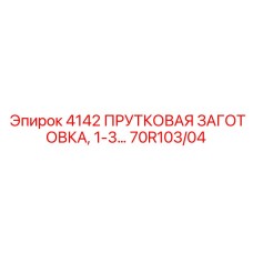 70R103/04 4142 ПРУТКОВАЯ ЗАГОТОВКА Epiroc