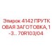 70R103/04 4142 ПРУТКОВАЯ ЗАГОТОВКА Epiroc