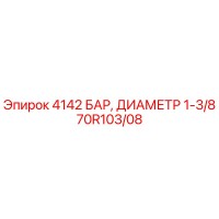 70R103/08 4142 БАР, ДИАМЕТР 1-3/8 Epiroc