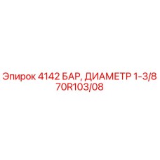 70R103/08 4142 БАР, ДИАМЕТР 1-3/8 Epiroc