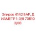 70R103/08 4142 БАР, ДИАМЕТР 1-3/8 Epiroc