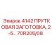 70R205/08 4142 ПРУТКОВАЯ ЗАГОТОВКА, 2-5 Epiroc