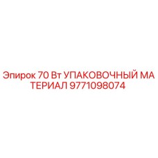 9771098074 70 Вт УПАКОВОЧНЫЙ МАТЕРИАЛ Epiroc