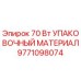 9771098074 70 Вт УПАКОВОЧНЫЙ МАТЕРИАЛ Epiroc