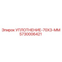 5730006421 УПЛОТНЕНИЕ-70X3-ММ Epiroc