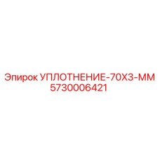 5730006421 УПЛОТНЕНИЕ-70X3-ММ Epiroc