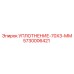 5730006421 УПЛОТНЕНИЕ-70X3-ММ Epiroc