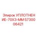 5730006421 УПЛОТНЕНИЕ-70X3-ММ Epiroc