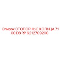 6212709200 СТОПОРНЫЕ КОЛЬЦА 7100 D8 RP Epiroc