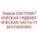 Оригинальный гидравлический блок Epiroc 5730011951 серии 7139