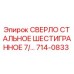 714-0833 СВЕРЛО СТАЛЬНОЕ ШЕСТИГРАННОЕ 7/... Epiroc