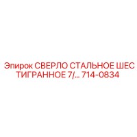 714-0834 СВЕРЛО СТАЛЬНОЕ ШЕСТИГРАННОЕ 7/... Epiroc