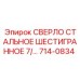 714-0834 СВЕРЛО СТАЛЬНОЕ ШЕСТИГРАННОЕ 7/... Epiroc