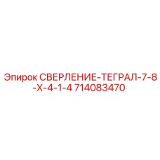 714083470 СВЕРЛЕНИЕ-ТЕГРАЛ-7-8-X-4-1-4 Epiroc
