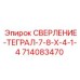 714083470 СВЕРЛЕНИЕ-ТЕГРАЛ-7-8-X-4-1-4 Epiroc