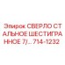 714-1232 СВЕРЛО СТАЛЬНОЕ ШЕСТИГРАННОЕ 7/... Epiroc