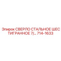 714-1633 СВЕРЛО СТАЛЬНОЕ ШЕСТИГРАННОЕ 7/... Epiroc
