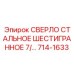 714-1633 СВЕРЛО СТАЛЬНОЕ ШЕСТИГРАННОЕ 7/... Epiroc
