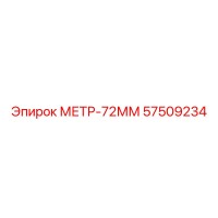 57509234 МЕТР-72ММ Epiroc
