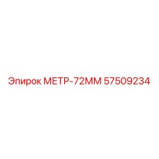 Специализированный датчик для буровых штанг 72 мм Epiroc