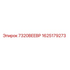 Фото компонента 7320BEEBP Epiroc для бурового оборудования