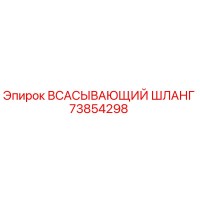 73854298 ВСАСЫВАЮЩИЙ ШЛАНГ Epiroc