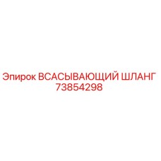 73854298 ВСАСЫВАЮЩИЙ ШЛАНГ Epiroc