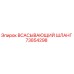 73854298 ВСАСЫВАЮЩИЙ ШЛАНГ Epiroc