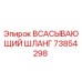 73854298 ВСАСЫВАЮЩИЙ ШЛАНГ Epiroc