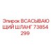 73854299 ВСАСЫВАЮЩИЙ ШЛАНГ Epiroc