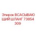 73854309 ВСАСЫВАЮЩИЙ ШЛАНГ Epiroc